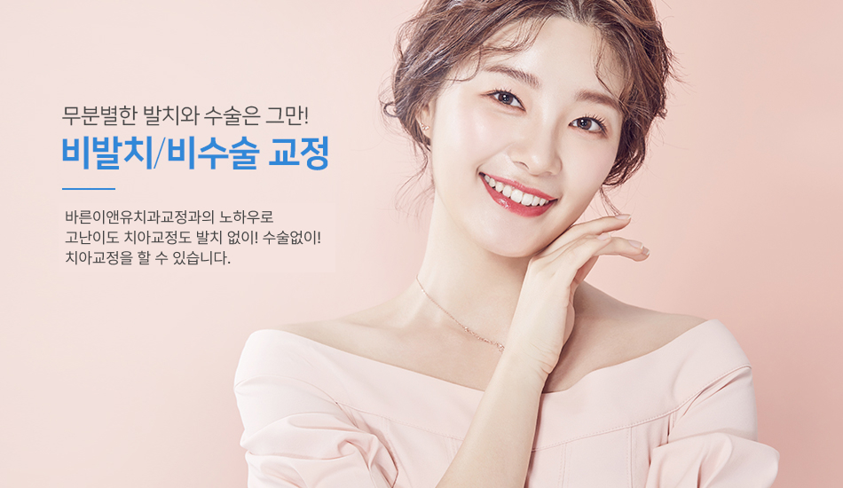 비발치비수술 치아교정