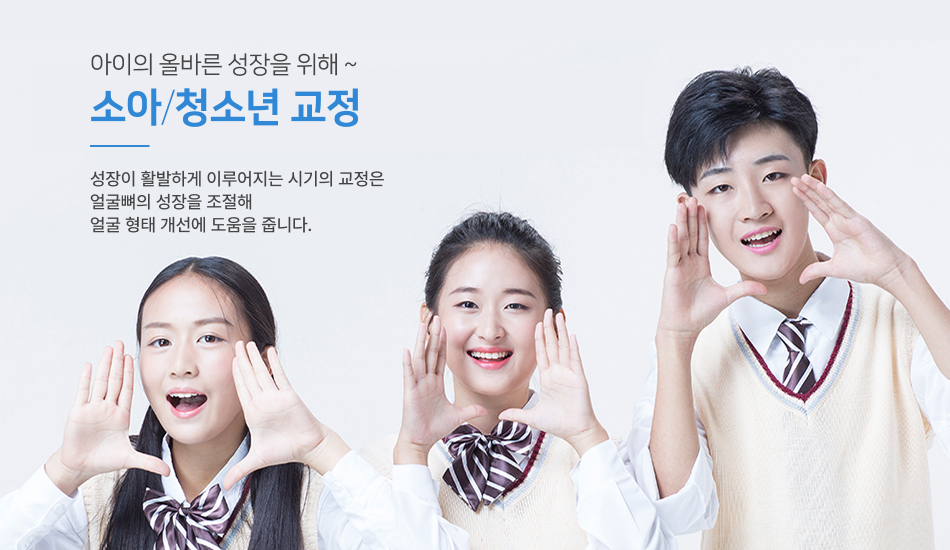 소아청소년교정